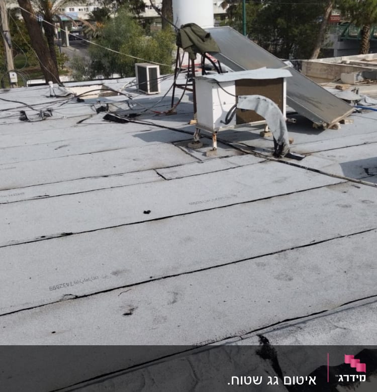 גג אטום ביריעות ביטומניות אפורות עם חיבורים